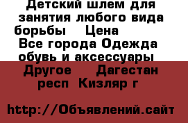  Детский шлем для занятия любого вида борьбы. › Цена ­ 2 000 - Все города Одежда, обувь и аксессуары » Другое   . Дагестан респ.,Кизляр г.